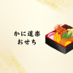 【2026年最新】かに道楽のおせち情報まとめ｜豪華海鮮と伝統の味を自宅で堪能！